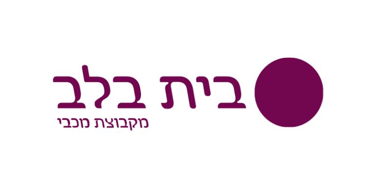 בית בלב
